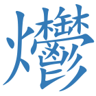 爩