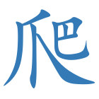 爬