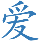 爱