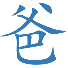 爸