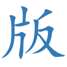 版