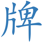 牌