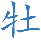牡