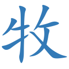牧
