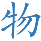 物