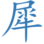 犀