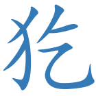 犵