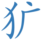 犷