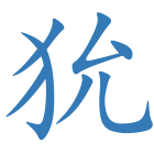 狁