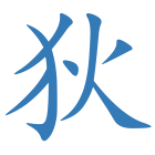 狄
