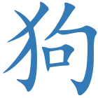 狗