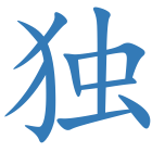 独