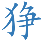 狰