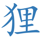 狸
