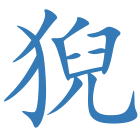 猊