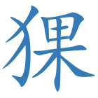 猓