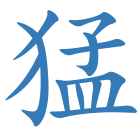 猛