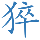 猝