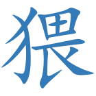 猥