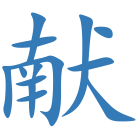献