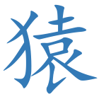猿