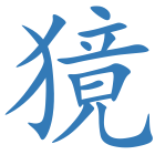 獍
