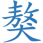 獒
