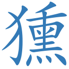 獯