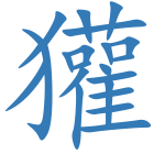 獾