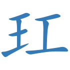 玒