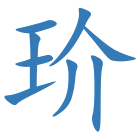 玠