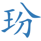 玢