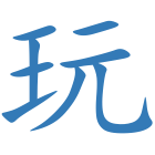 玩