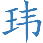 玮