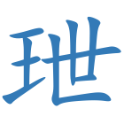 玴
