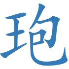 玸
