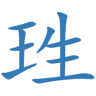 珄