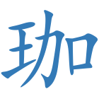 珈