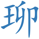 珋