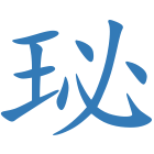 珌