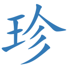 珍