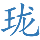 珑