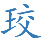 珓
