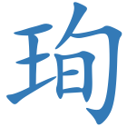 珣