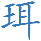 珥