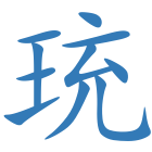 珫