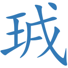 珬