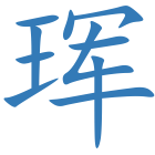 珲