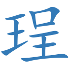 珵