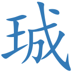 珹